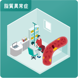 脂質異常症