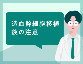 造血幹細胞移植後の注意