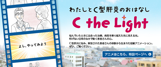 C型肝炎疾患啓発キャンペーン・キービジュアル