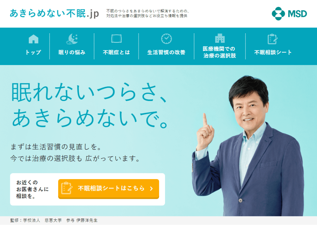 Webサイト「あきらめない不眠.jp」イメージ