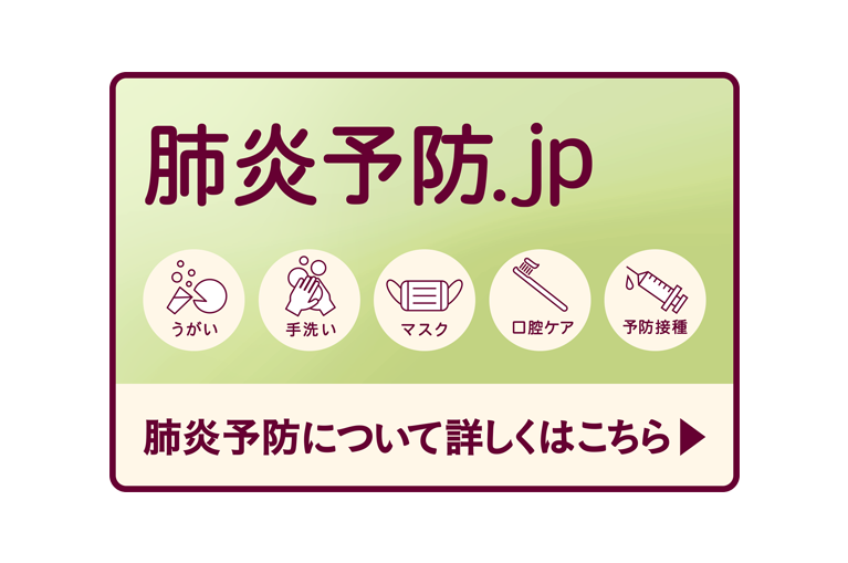 肺炎予防.jp