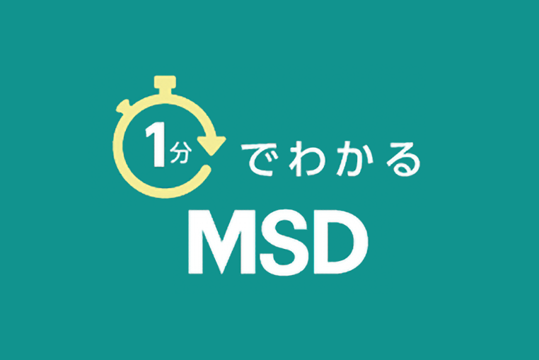 1分でわかるMSD