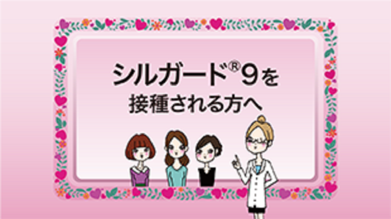 kdsagradaさん専用ページ シルガード®9を接種される方とその保護者の方へ | MSD