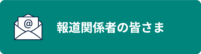 報道関係者の皆さま