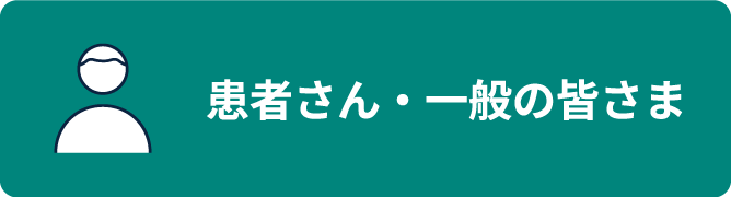 患者さん・一般の皆さま