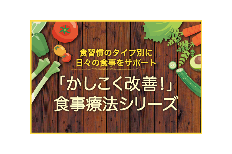 かしこく改善！食事療法シリーズ