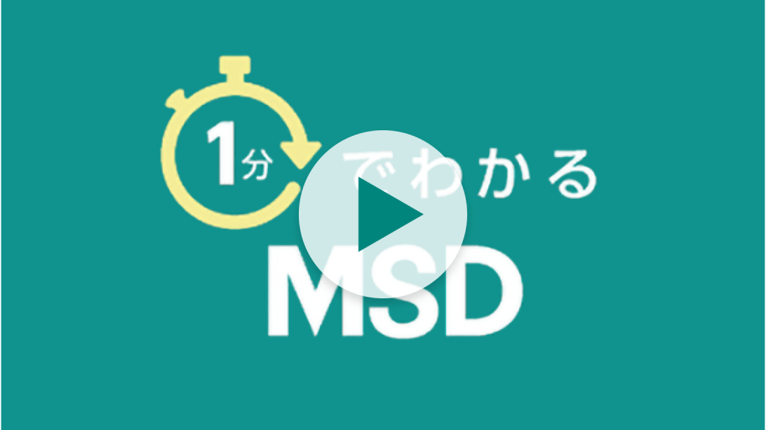 1分でわかるMSD（動画）