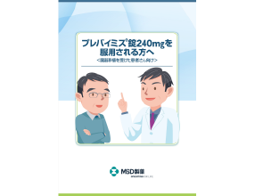 プレバイミス®のしおり＜臓器移植を受けた患者さん向け＞