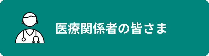 医療関係者の皆さま