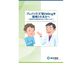 プレバイミス®のしおり＜同種造血幹細胞移植を受けた患者さん向け＞