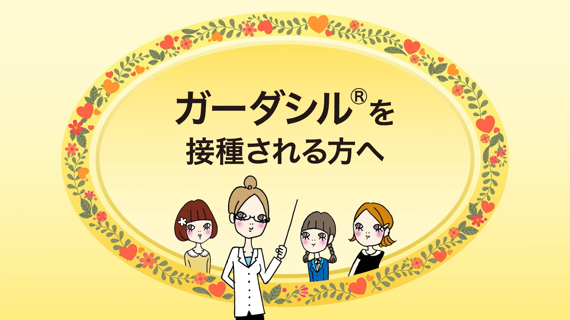 ガーダシル®を接種される方へ