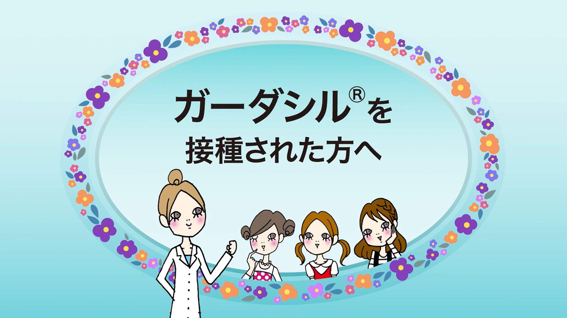 ガーダシル®9を接種された方へ