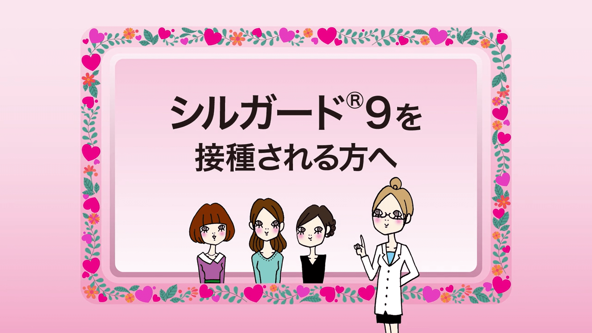 シルガード®9を接種される方へ