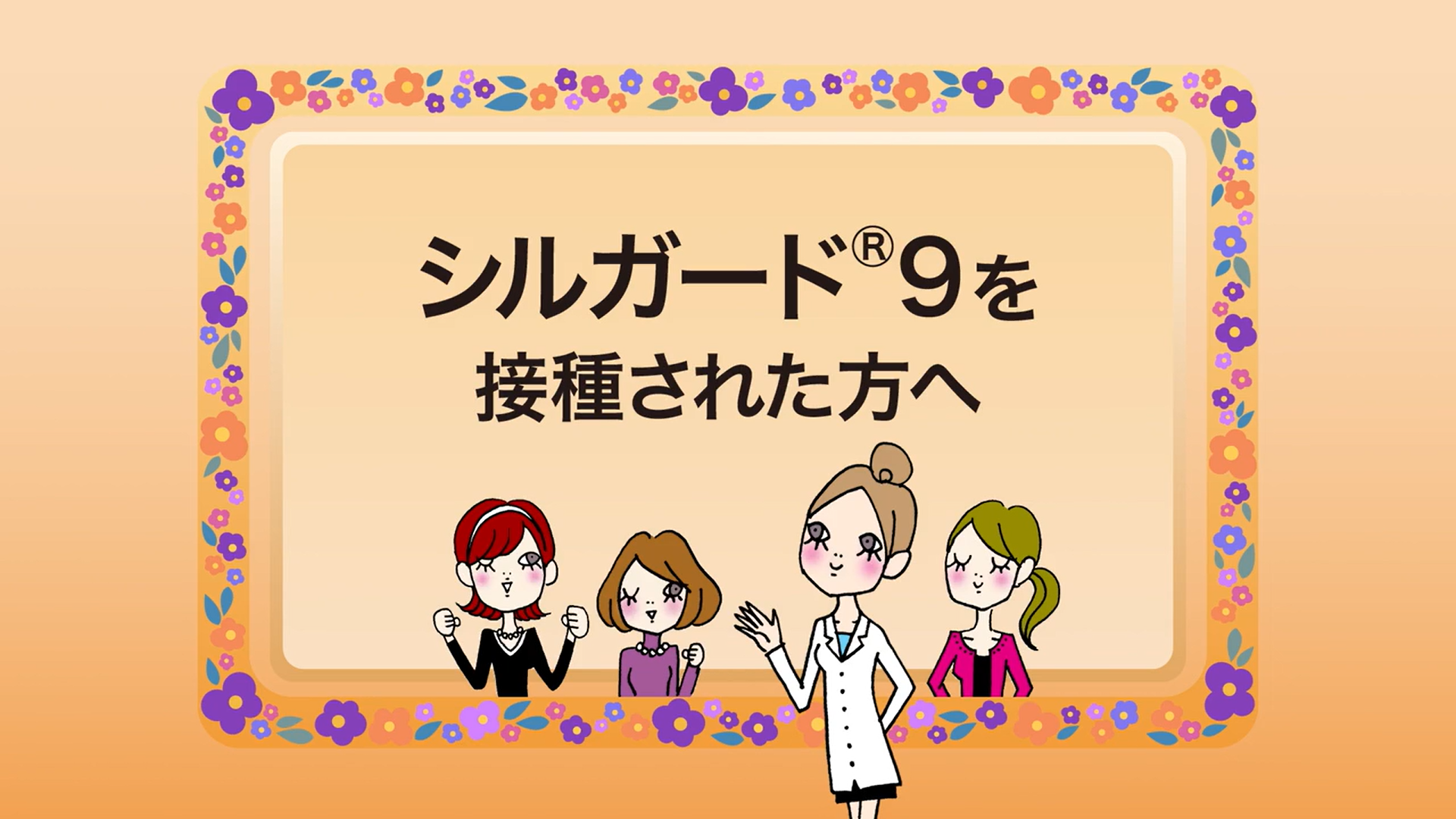 シルガード®9を接種された方へ