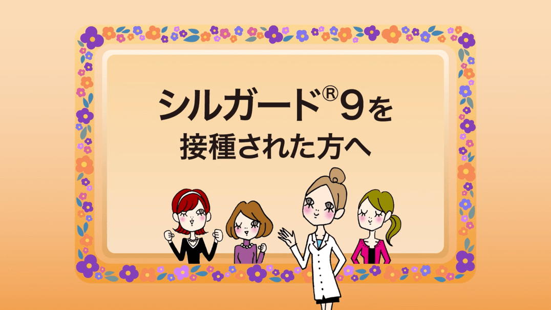シルガード®9を接種された方へ