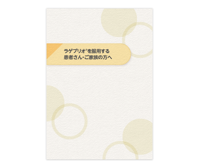 ラゲブリオ®を服用する患者さん、ご家族向け小冊子