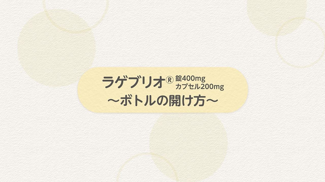 動画「ラゲブリオ®のボトルキャップの開け方」