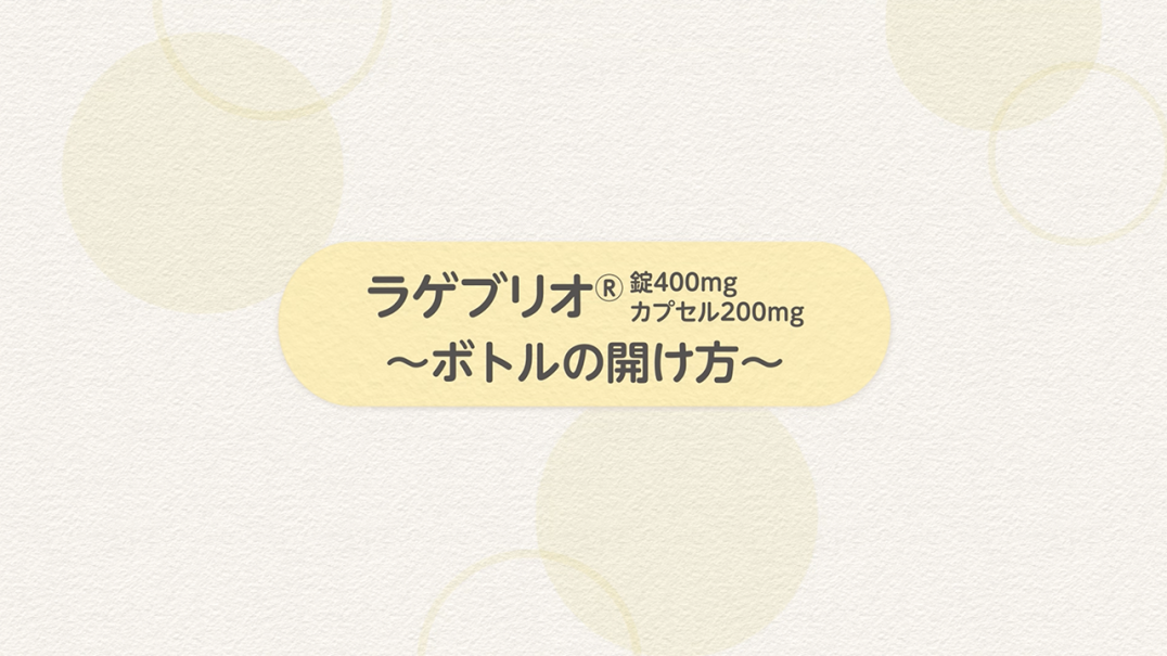 動画「ラゲブリオ®のボトルキャップの開け方」