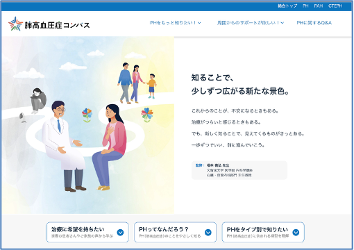 「肺高血圧症コンパス」トップぺージ