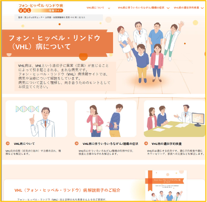 「フォン・ヒッペル・リンドウ（VHL）病 情報サイト」トップぺージ