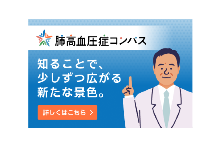 肺高血圧症コンパス