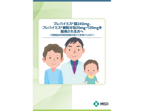 プレバイミス®のしおり＜同種造血幹細胞移植を受けた患者さん向け＞