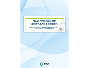 プレバイミス®顆粒分包を服用される方とそのご家族へ
