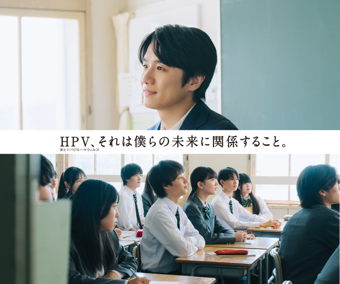 HPV、それは僕らの未来に関係すること