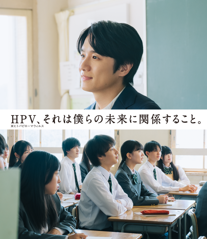 HPV、それは僕らの未来に関係すること