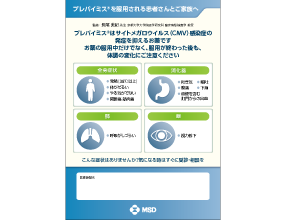 プレバイミス®を服用される患者さんとご家族へ　監修：京都大学大学院 医学研究科 臨床病態検査学 教授　長尾 美紀先生