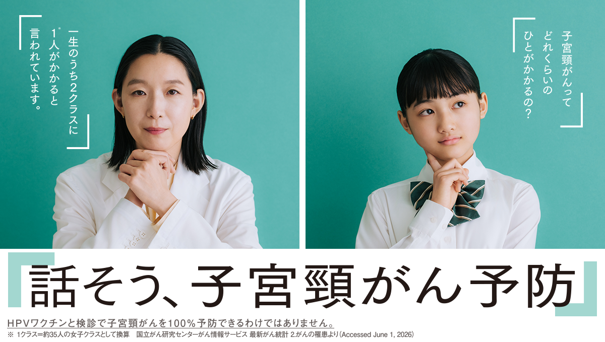 子宮頸がん疾患啓発の新キャンペーン『話そう、子宮頸がん予防』