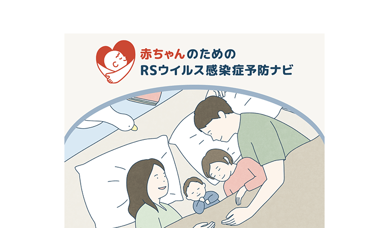 赤ちゃんのためのRSウイルス感染症予防ナビ