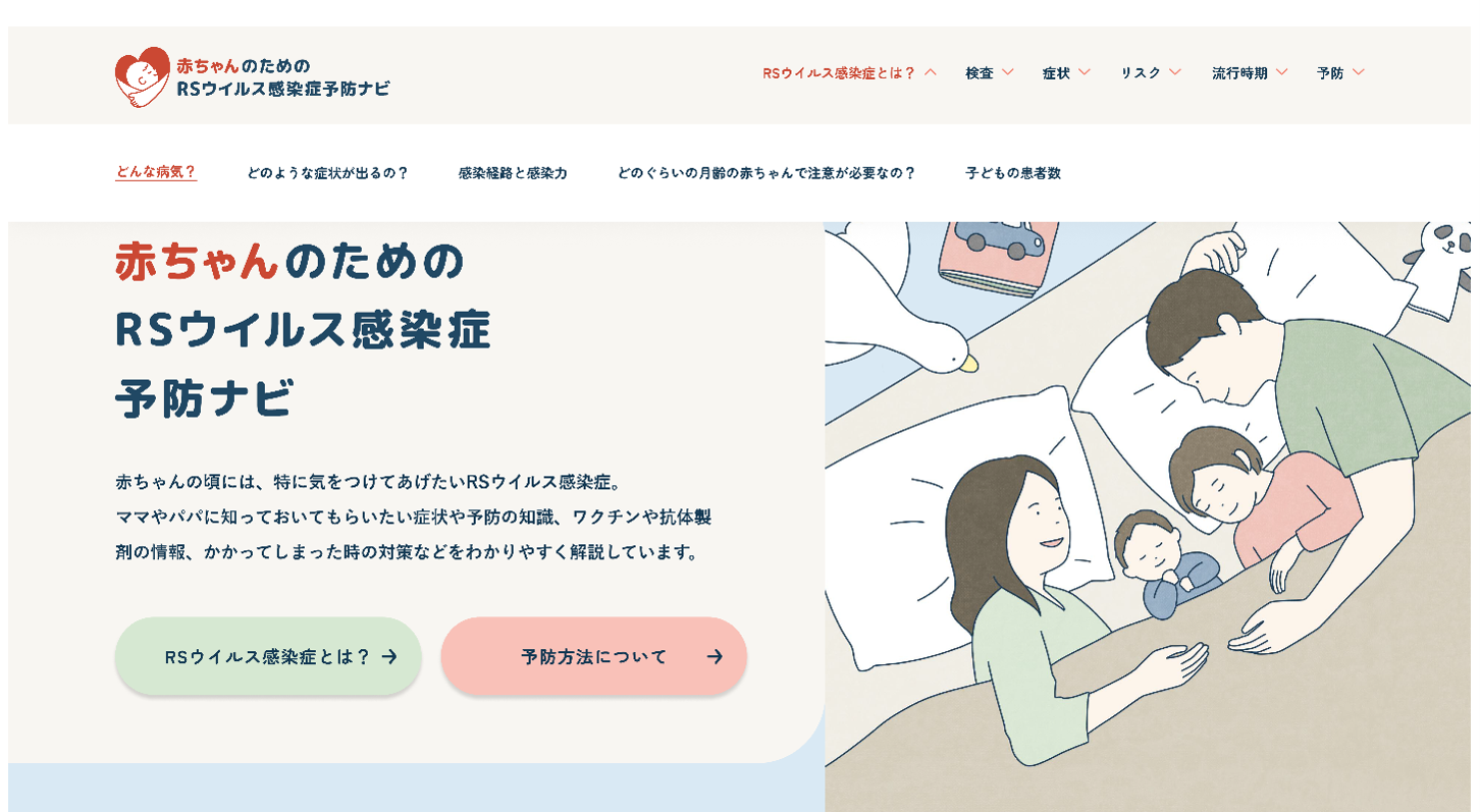 赤ちゃんのためのRSウイルス感染症予防ナビ